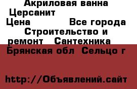 Акриловая ванна Церсанит Flavia 150x70x39 › Цена ­ 6 200 - Все города Строительство и ремонт » Сантехника   . Брянская обл.,Сельцо г.